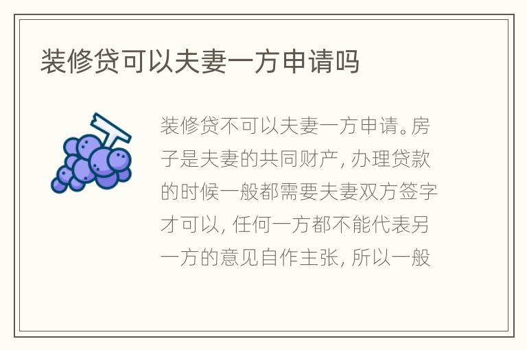 装修贷可以夫妻一方申请吗