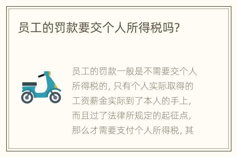 员工的罚款要交个人所得税吗？