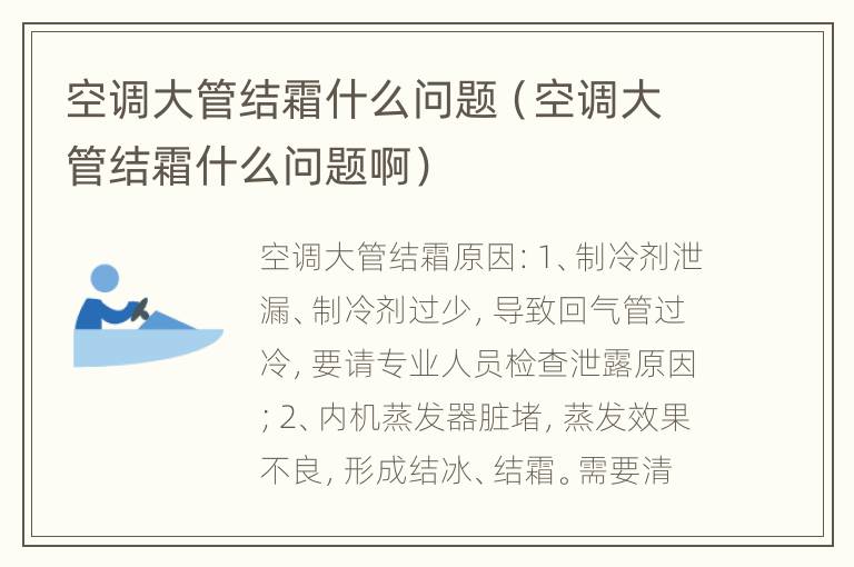 空调大管结霜什么问题（空调大管结霜什么问题啊）