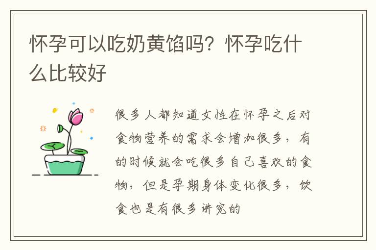 怀孕可以吃奶黄馅吗？怀孕吃什么比较好