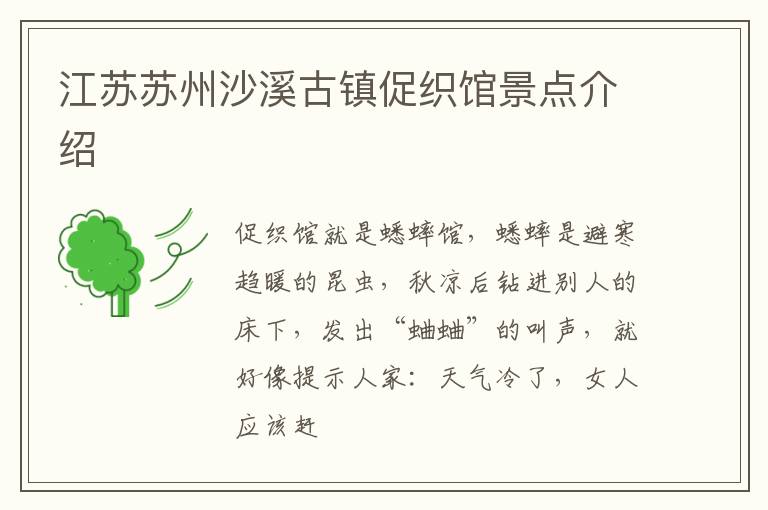 江苏苏州沙溪古镇促织馆景点介绍