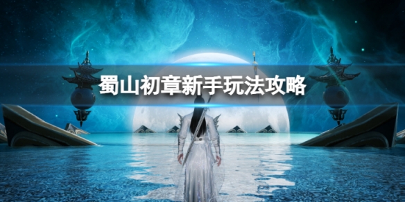 蜀山初章新手怎么玩-新手玩法攻略