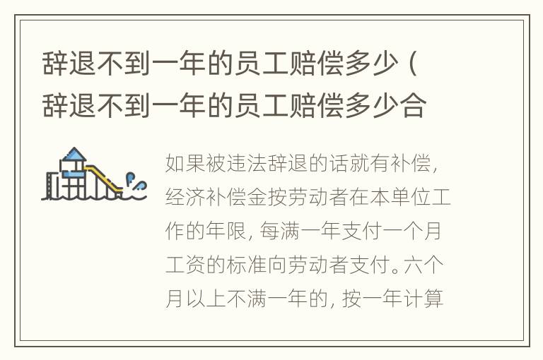 辞退不到一年的员工赔偿多少（辞退不到一年的员工赔偿多少合适）