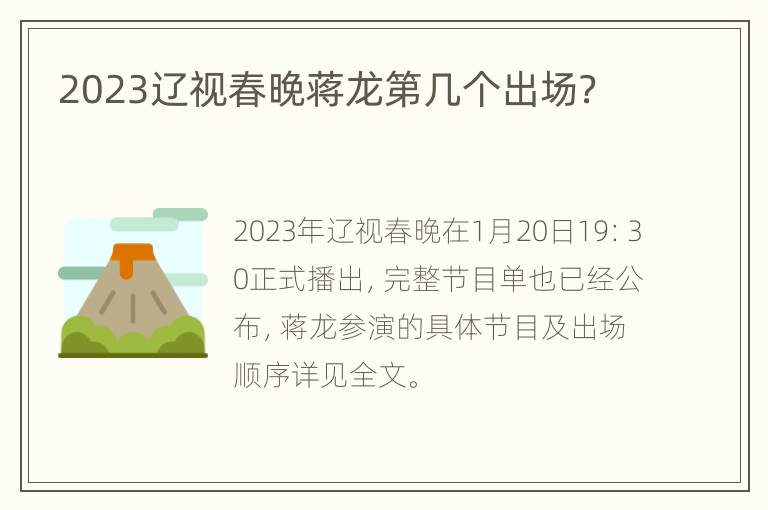 2023辽视春晚蒋龙第几个出场？
