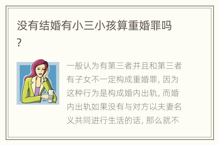 没有结婚有小三小孩算重婚罪吗?