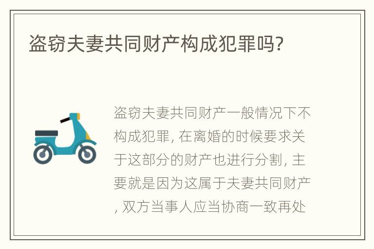 盗窃夫妻共同财产构成犯罪吗？