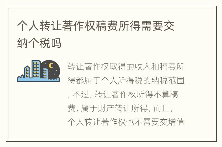 个人转让著作权稿费所得需要交纳个税吗