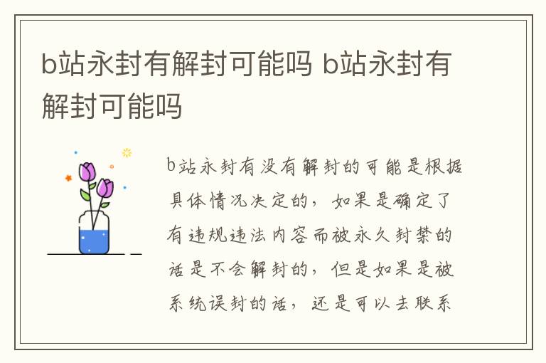 b站永封有解封可能吗 b站永封有解封可能吗