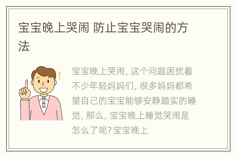 宝宝晚上哭闹 防止宝宝哭闹的方法