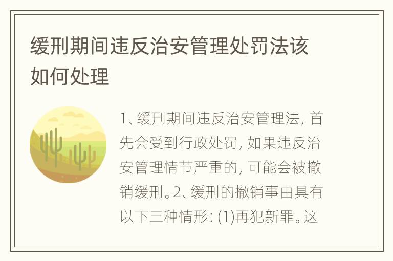 缓刑期间违反治安管理处罚法该如何处理