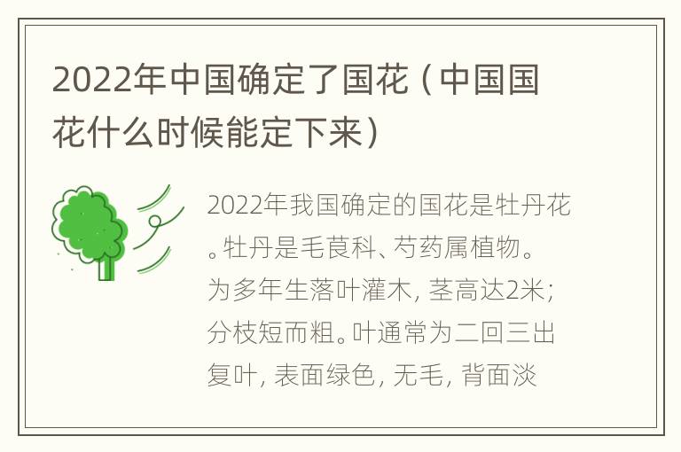 2022年中国确定了国花（中国国花什么时候能定下来）