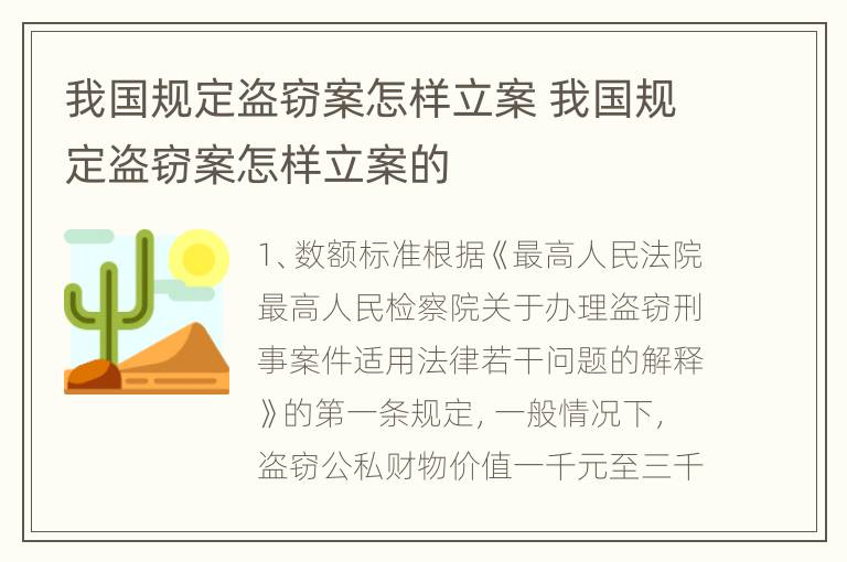 我国规定盗窃案怎样立案 我国规定盗窃案怎样立案的