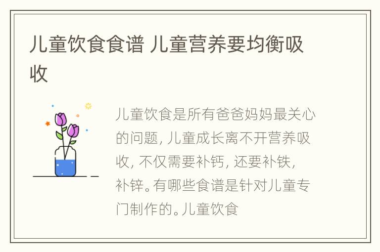 儿童饮食食谱 儿童营养要均衡吸收
