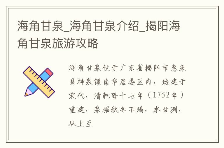 海角甘泉_海角甘泉介绍_揭阳海角甘泉旅游攻略