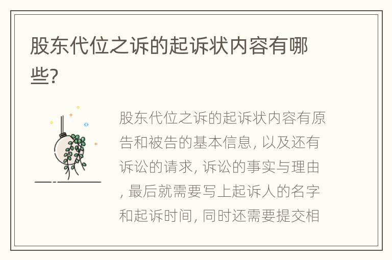 股东代位之诉的起诉状内容有哪些？