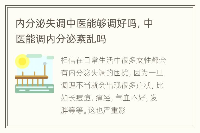 内分泌失调中医能够调好吗，中医能调内分泌紊乱吗