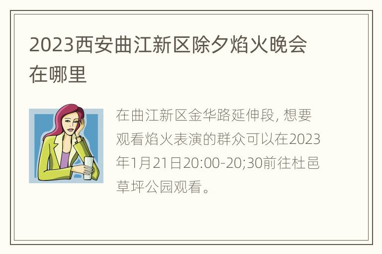 2023西安曲江新区除夕焰火晚会在哪里