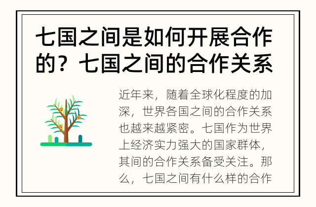 七国之间是如何开展合作的？ 七国之间的合作关系有哪些？