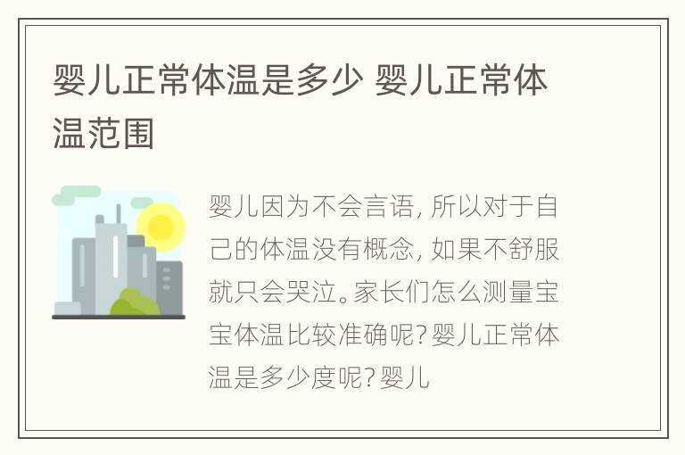 婴儿正常体温是多少 婴儿正常体温范围
