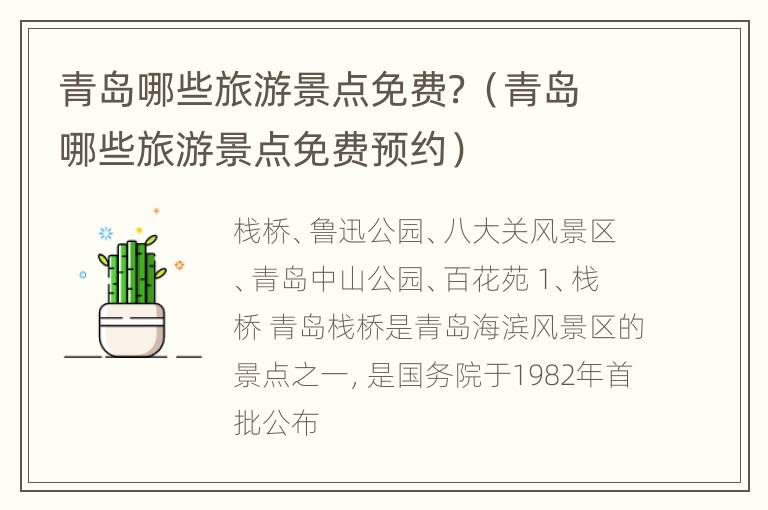 青岛哪些旅游景点免费？（青岛哪些旅游景点免费预约）