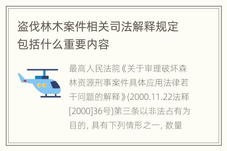 盗伐林木案件相关司法解释规定包括什么重要内容