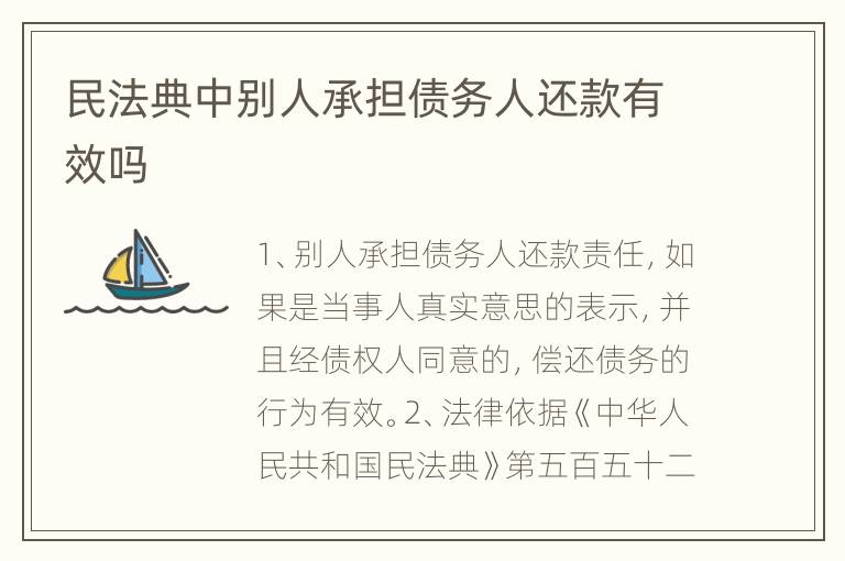 民法典中别人承担债务人还款有效吗