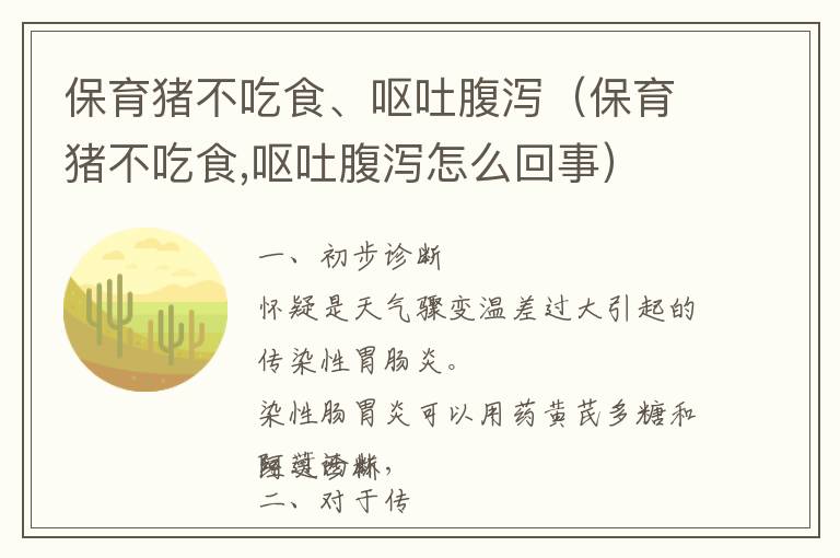 保育猪不吃食、呕吐腹泻（保育猪不吃食,呕吐腹泻怎么回事）