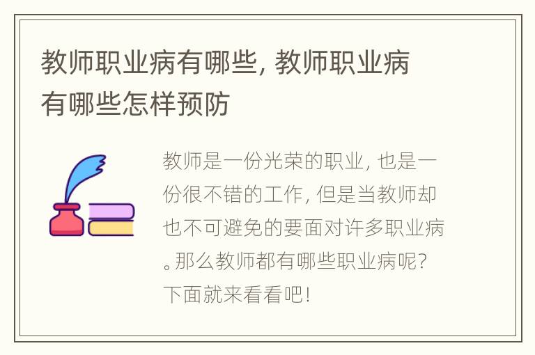 教师职业病有哪些，教师职业病有哪些怎样预防