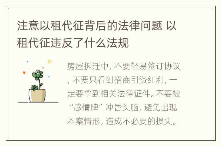 注意以租代征背后的法律问题 以租代征违反了什么法规