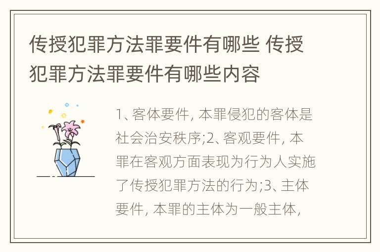 传授犯罪方法罪要件有哪些 传授犯罪方法罪要件有哪些内容