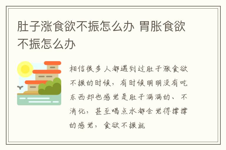 肚子涨食欲不振怎么办 胃胀食欲不振怎么办
