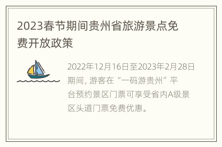 2023春节期间贵州省旅游景点免费开放政策