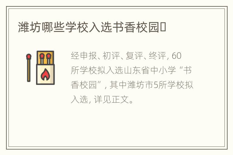 潍坊哪些学校入选书香校园​