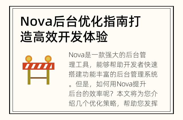 Nova后台优化指南 打造高效开发体验