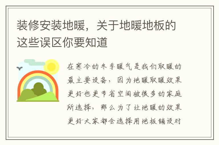 装修安装地暖，关于地暖地板的这些误区你要知道