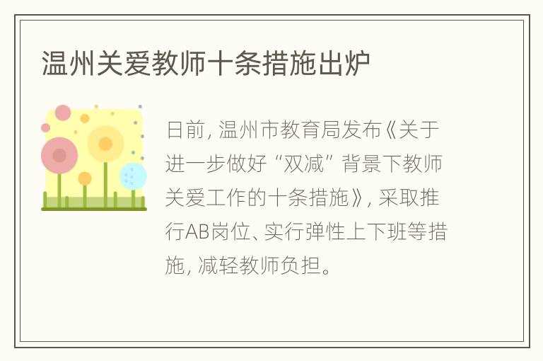 温州关爱教师十条措施出炉