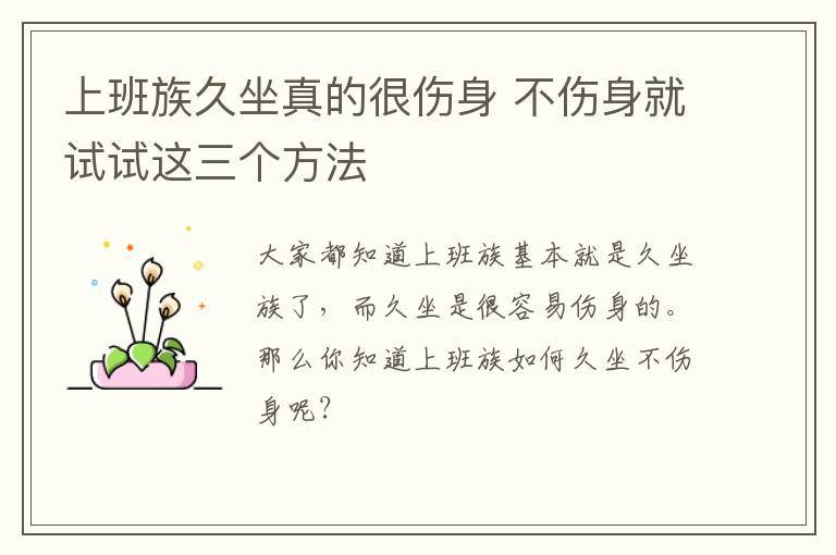 上班族久坐真的很伤身 不伤身就试试这三个方法