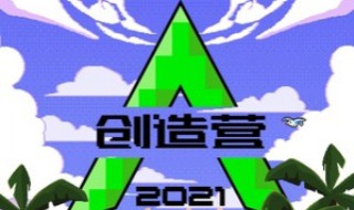 创造营2021成团名单 创造营2021的简介