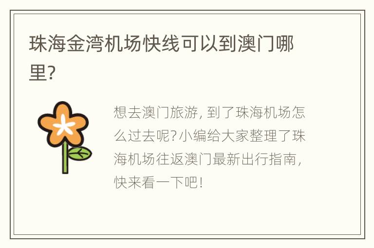珠海金湾机场快线可以到澳门哪里？