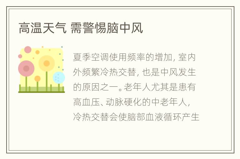 高温天气 需警惕脑中风