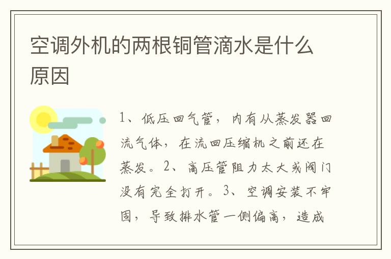 空调外机的两根铜管滴水是什么原因