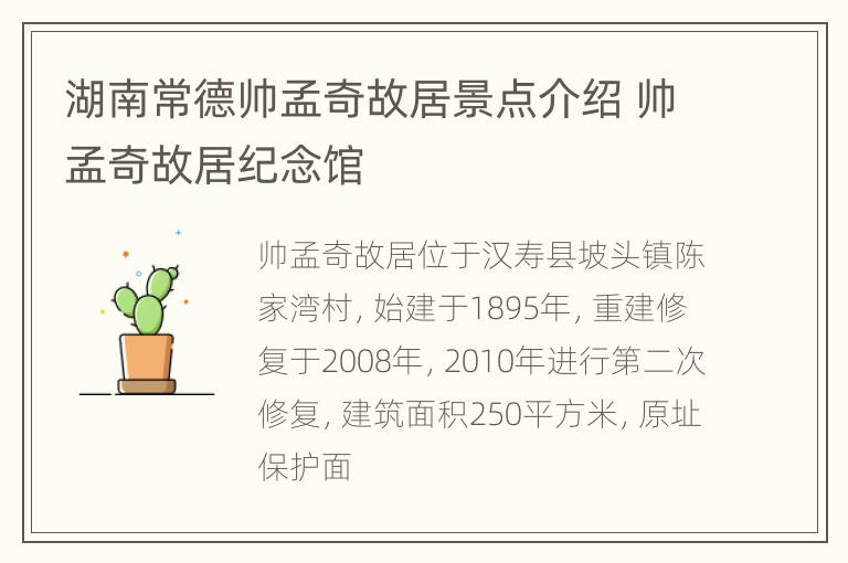 湖南常德帅孟奇故居景点介绍 帅孟奇故居纪念馆