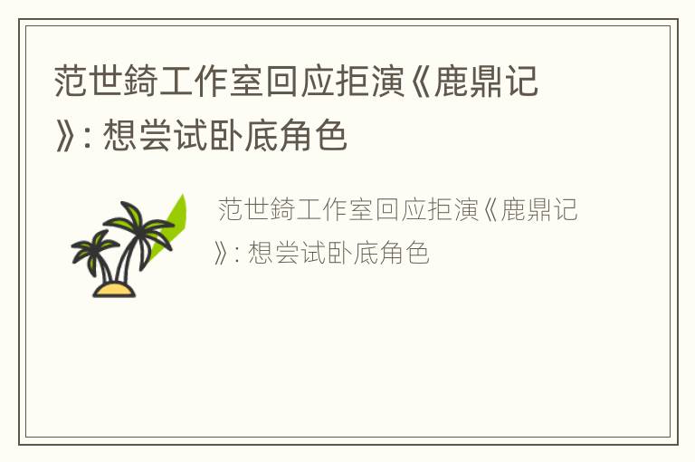 范世錡工作室回应拒演《鹿鼎记》：想尝试卧底角色