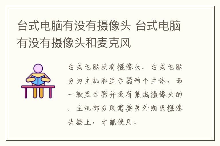 台式电脑有没有摄像头 台式电脑有没有摄像头和麦克风