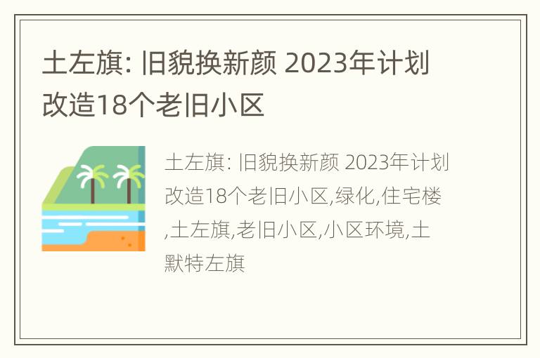 土左旗：旧貌换新颜 2023年计划改造18个老旧小区