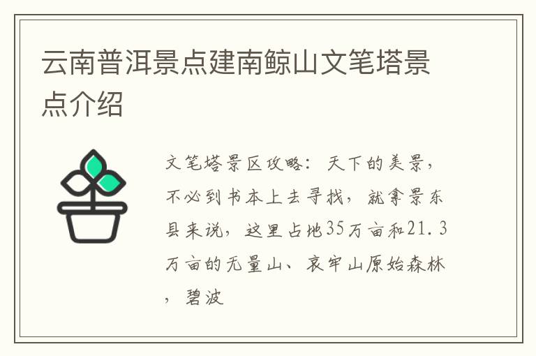 云南普洱景点建南鲸山文笔塔景点介绍