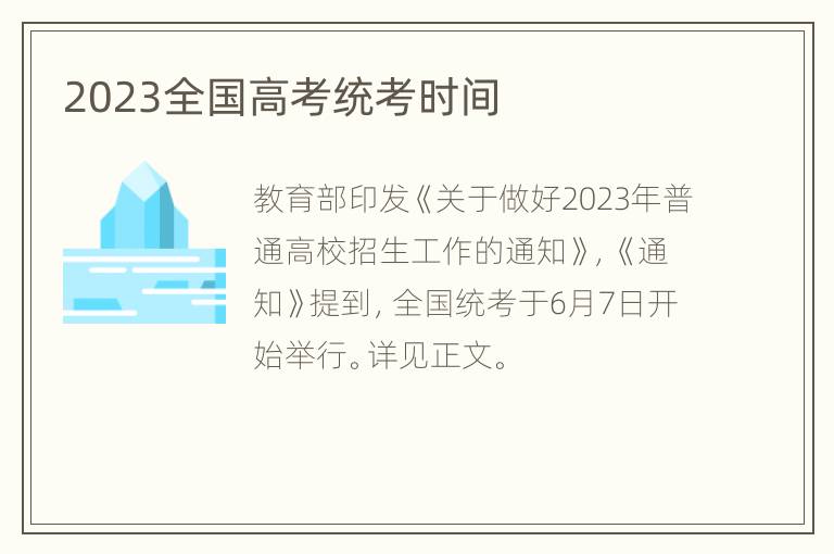 2023全国高考统考时间