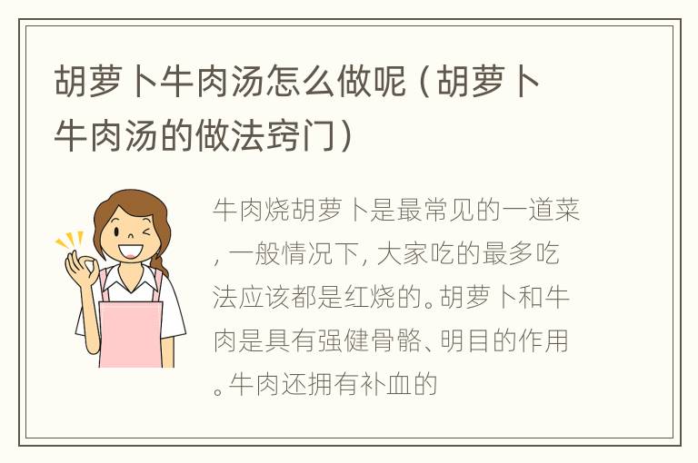 胡萝卜牛肉汤怎么做呢（胡萝卜牛肉汤的做法窍门）