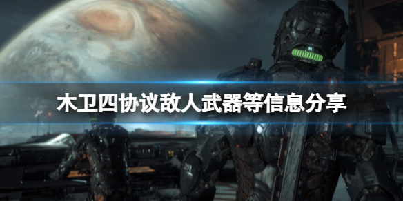 木卫四协议值得买吗-木卫四协议敌人武器等信息分享