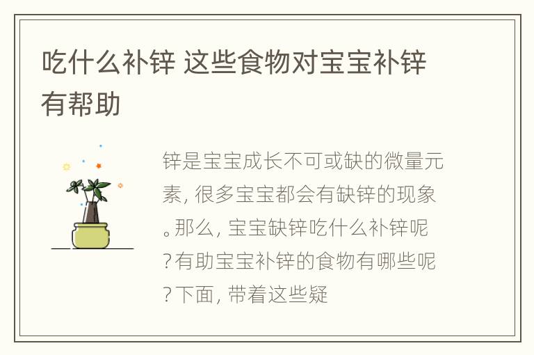 吃什么补锌 这些食物对宝宝补锌有帮助
